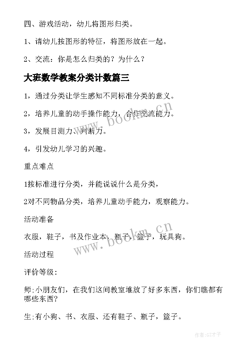 最新大班数学教案分类计数(优秀5篇)