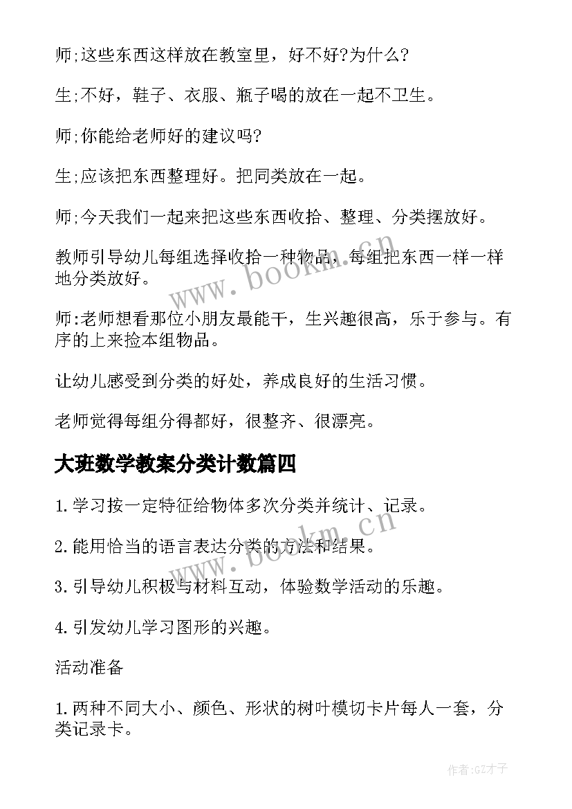 最新大班数学教案分类计数(优秀5篇)