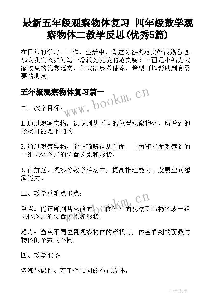 最新五年级观察物体复习 四年级数学观察物体二教学反思(优秀5篇)