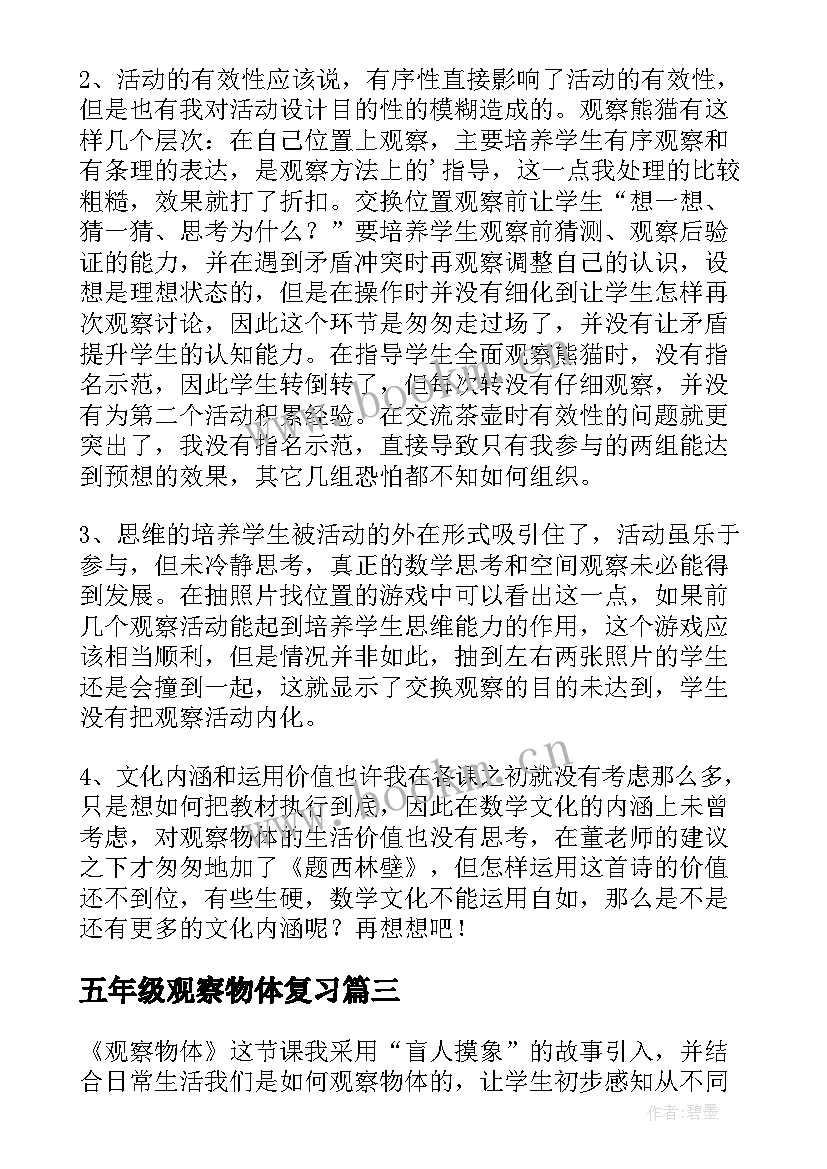 最新五年级观察物体复习 四年级数学观察物体二教学反思(优秀5篇)