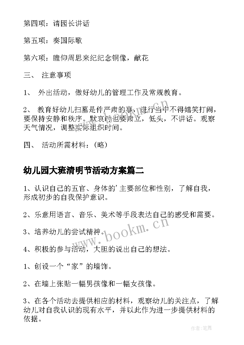 幼儿园大班清明节活动方案 清明节活动方案幼儿园(通用5篇)