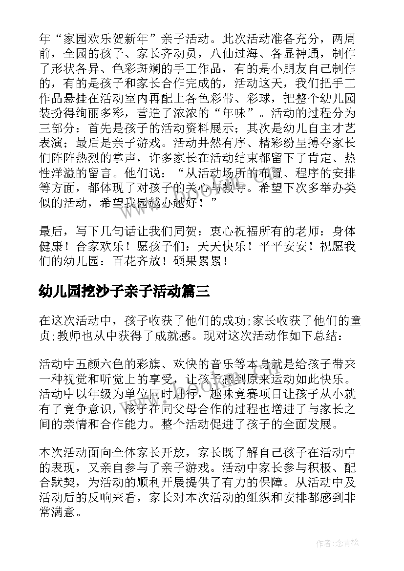 幼儿园挖沙子亲子活动 幼儿园亲子活动总结(大全5篇)