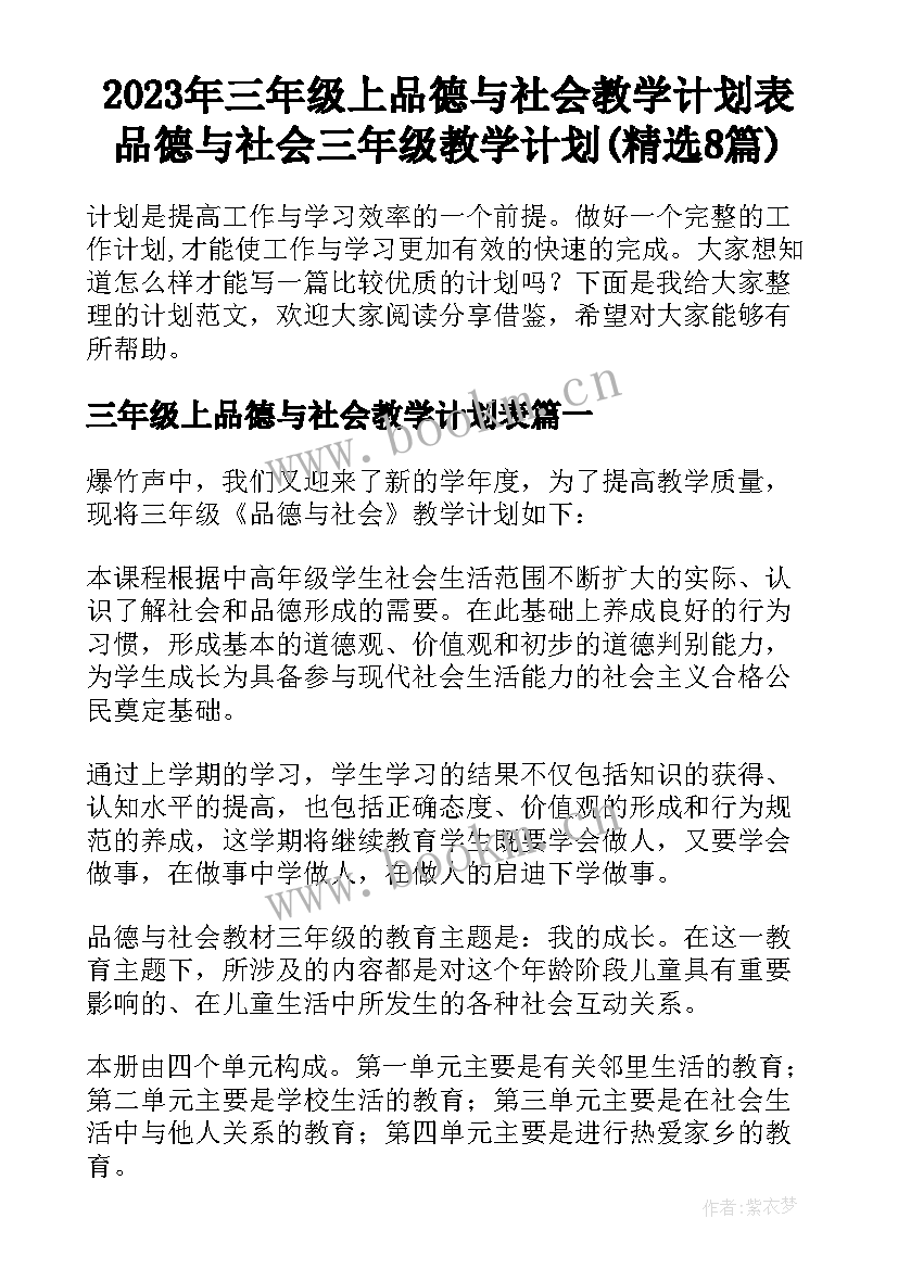 2023年三年级上品德与社会教学计划表 品德与社会三年级教学计划(精选8篇)