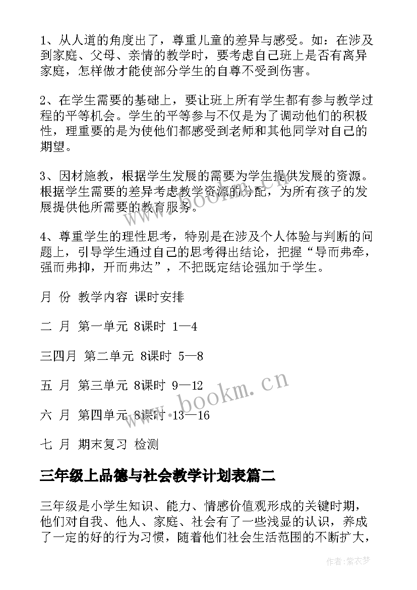 2023年三年级上品德与社会教学计划表 品德与社会三年级教学计划(精选8篇)