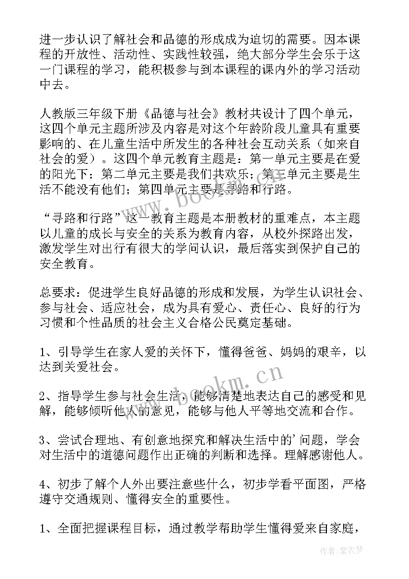 2023年三年级上品德与社会教学计划表 品德与社会三年级教学计划(精选8篇)