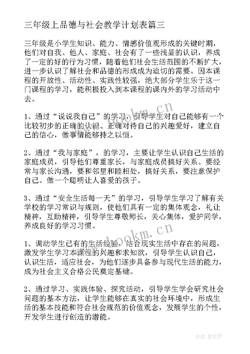 2023年三年级上品德与社会教学计划表 品德与社会三年级教学计划(精选8篇)