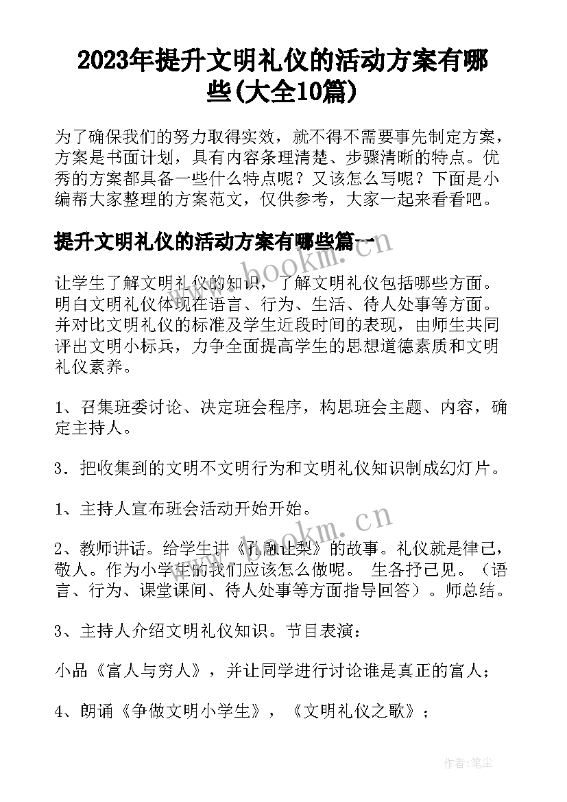 2023年提升文明礼仪的活动方案有哪些(大全10篇)