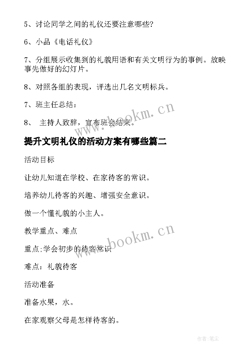 2023年提升文明礼仪的活动方案有哪些(大全10篇)