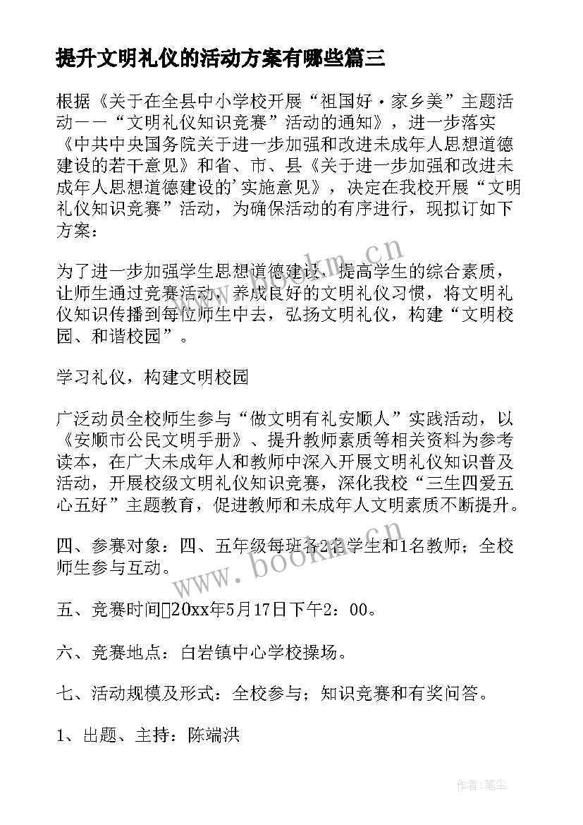 2023年提升文明礼仪的活动方案有哪些(大全10篇)