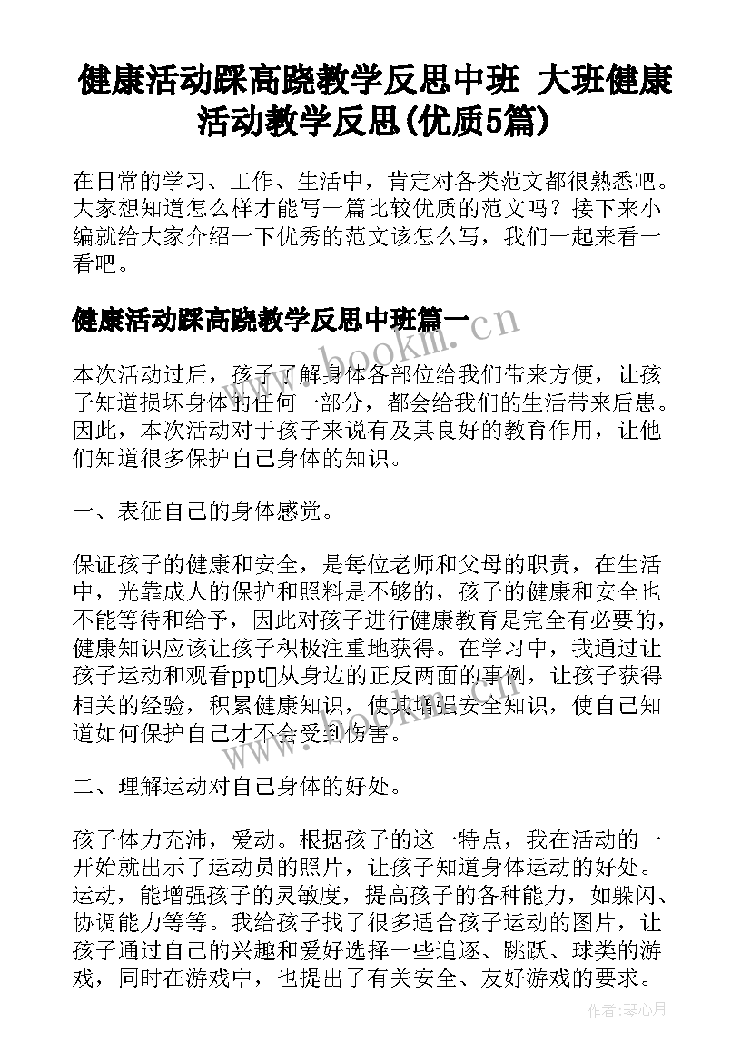 健康活动踩高跷教学反思中班 大班健康活动教学反思(优质5篇)