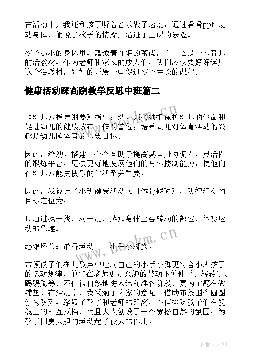 健康活动踩高跷教学反思中班 大班健康活动教学反思(优质5篇)