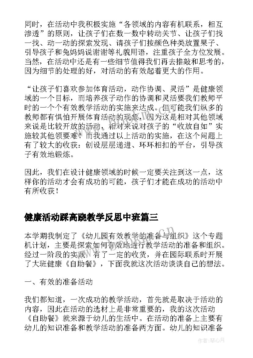 健康活动踩高跷教学反思中班 大班健康活动教学反思(优质5篇)