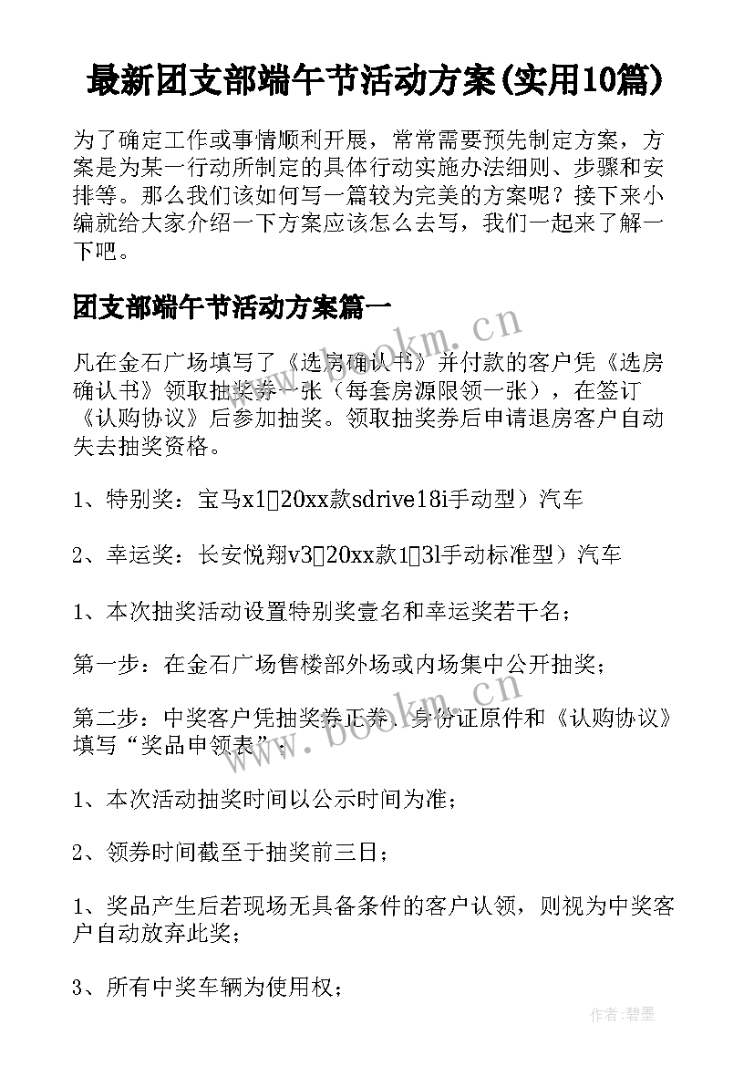 最新团支部端午节活动方案(实用10篇)