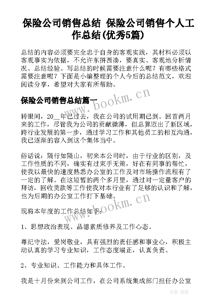 保险公司销售总结 保险公司销售个人工作总结(优秀5篇)