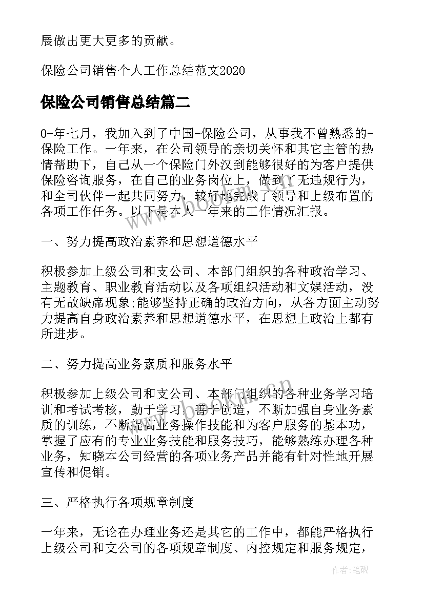 保险公司销售总结 保险公司销售个人工作总结(优秀5篇)