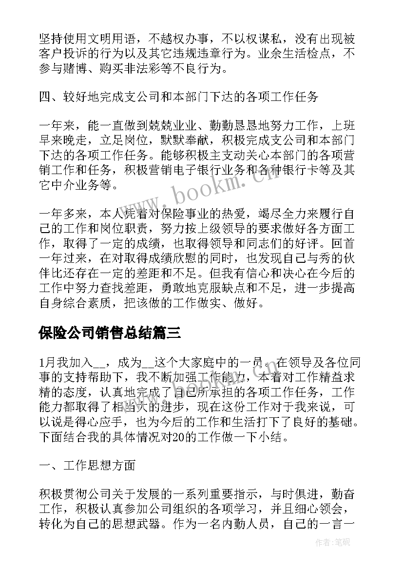 保险公司销售总结 保险公司销售个人工作总结(优秀5篇)