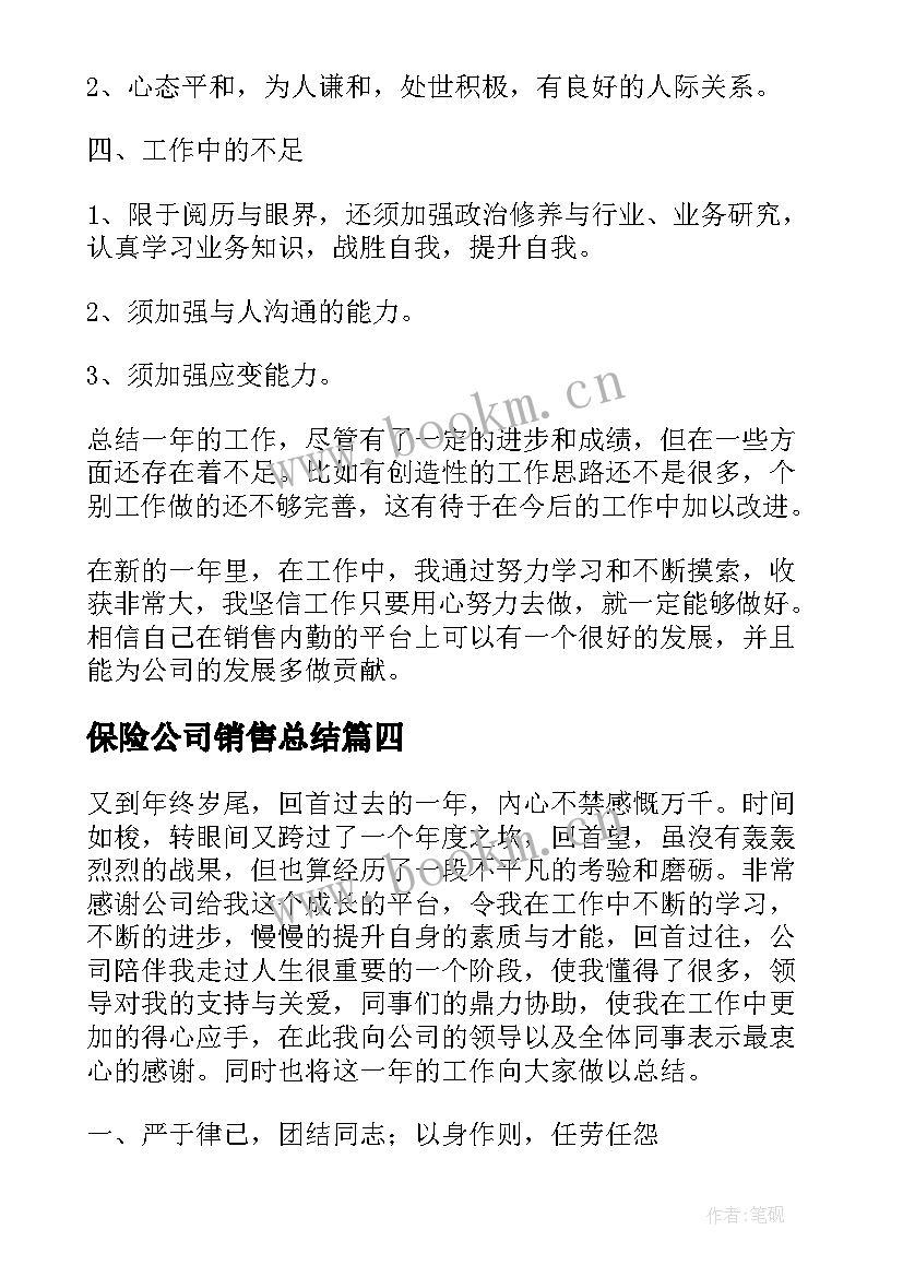 保险公司销售总结 保险公司销售个人工作总结(优秀5篇)