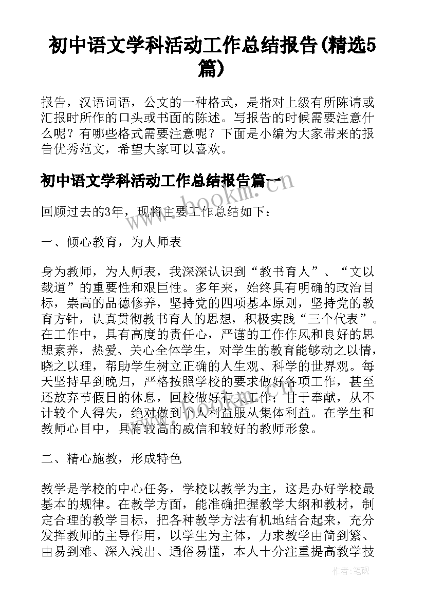 初中语文学科活动工作总结报告(精选5篇)