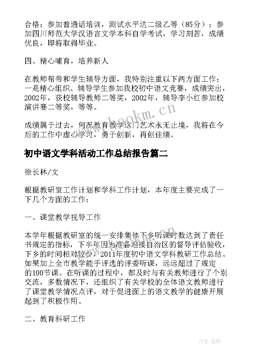 初中语文学科活动工作总结报告(精选5篇)