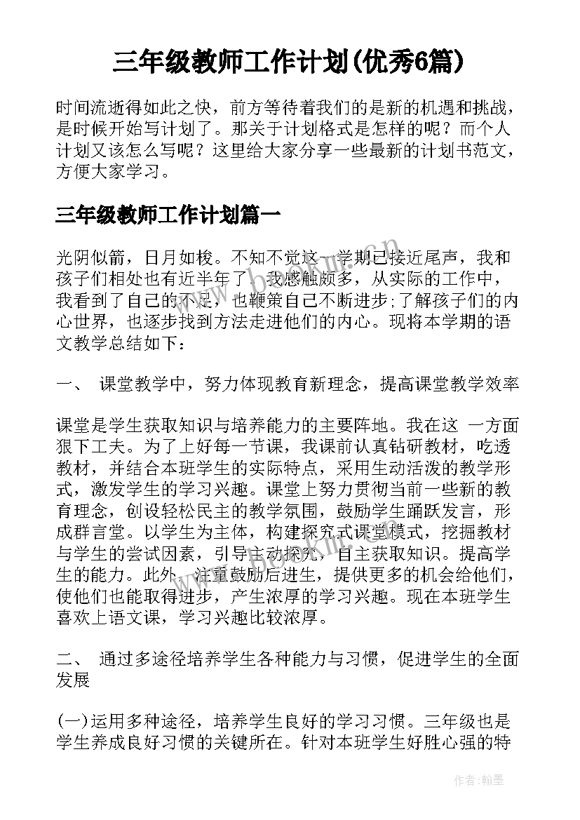 三年级教师工作计划(优秀6篇)