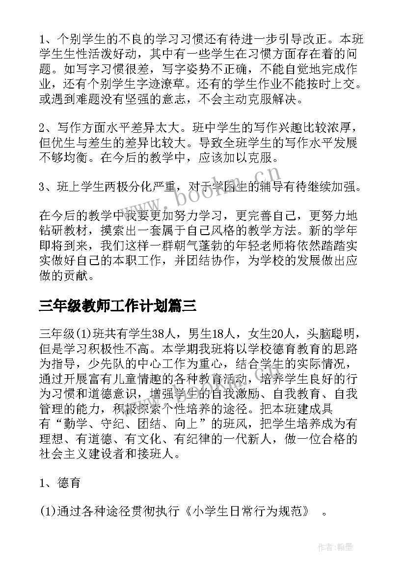 三年级教师工作计划(优秀6篇)