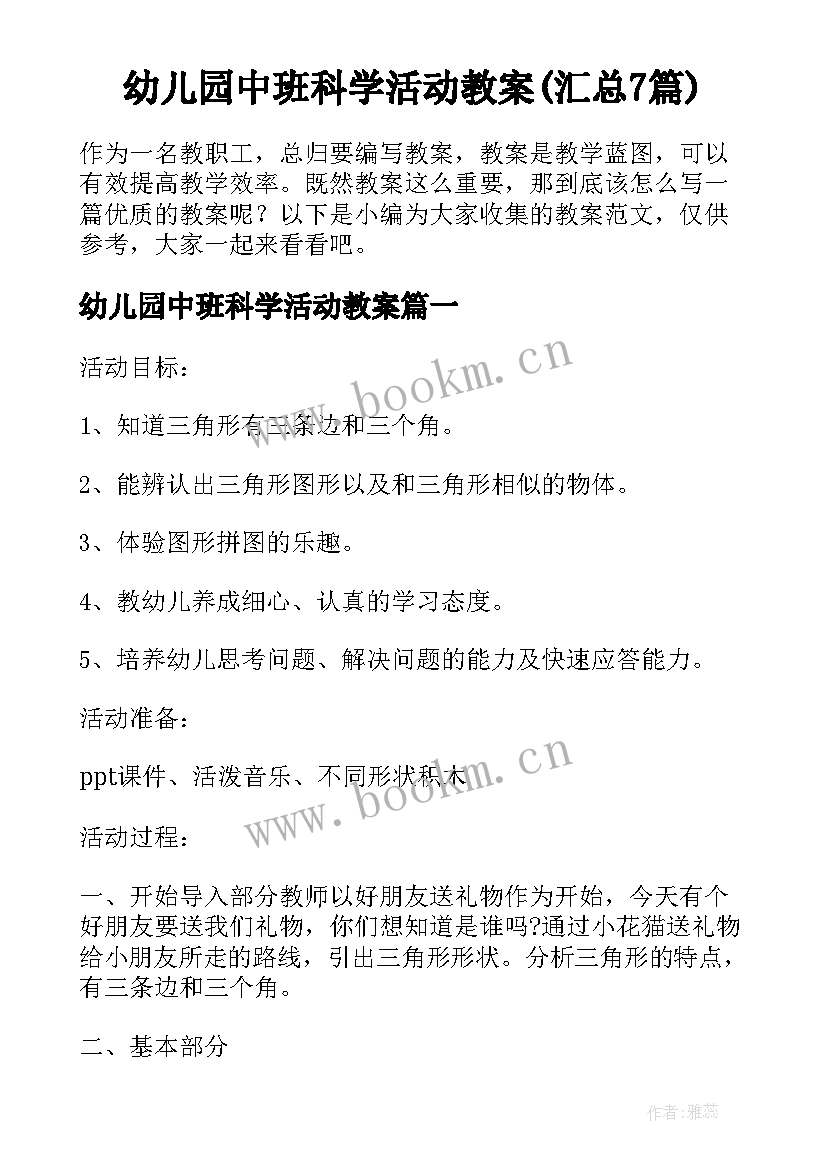 幼儿园中班科学活动教案(汇总7篇)