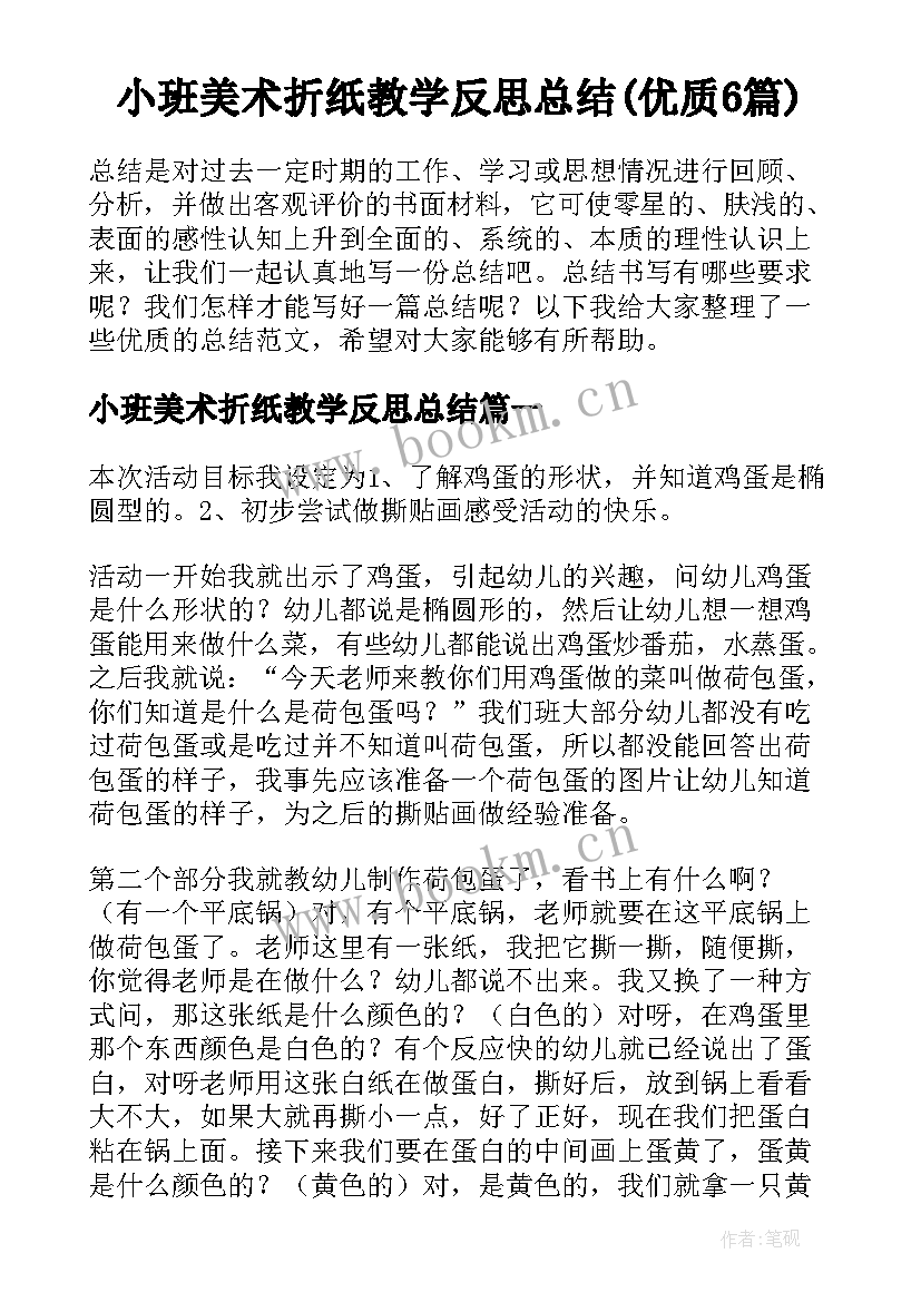 小班美术折纸教学反思总结(优质6篇)