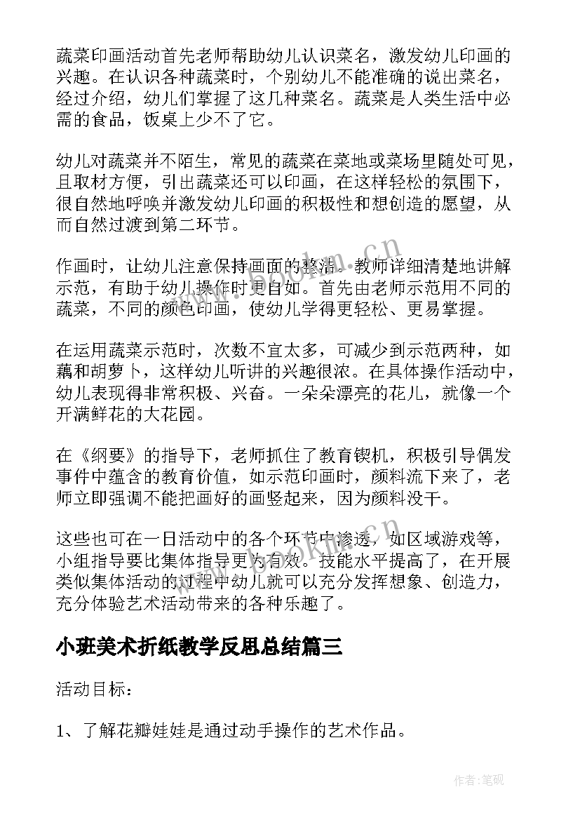 小班美术折纸教学反思总结(优质6篇)