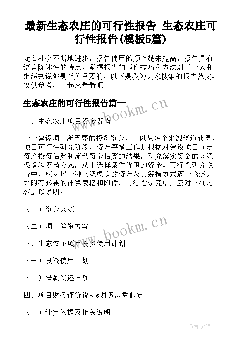 最新生态农庄的可行性报告 生态农庄可行性报告(模板5篇)