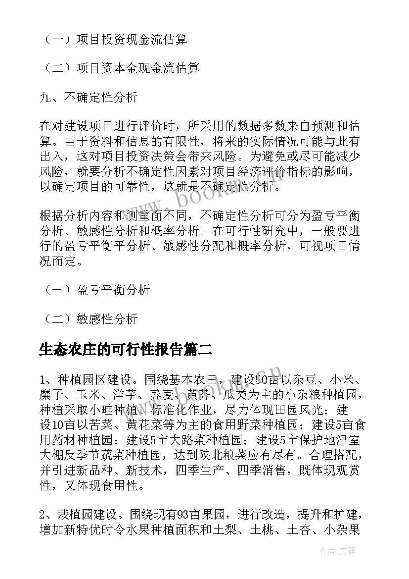 最新生态农庄的可行性报告 生态农庄可行性报告(模板5篇)