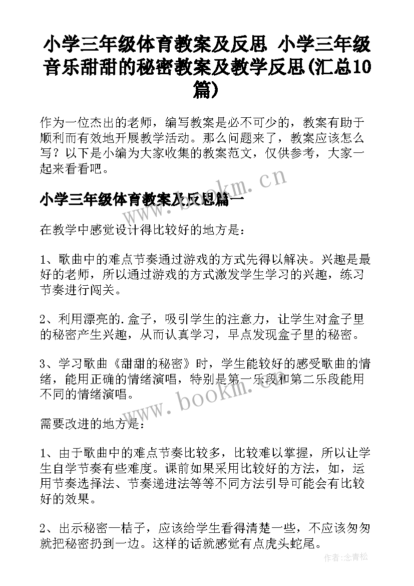 小学三年级体育教案及反思 小学三年级音乐甜甜的秘密教案及教学反思(汇总10篇)