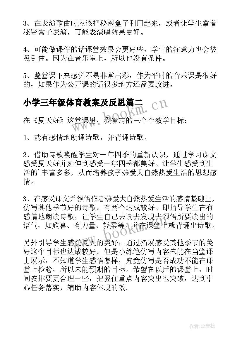 小学三年级体育教案及反思 小学三年级音乐甜甜的秘密教案及教学反思(汇总10篇)