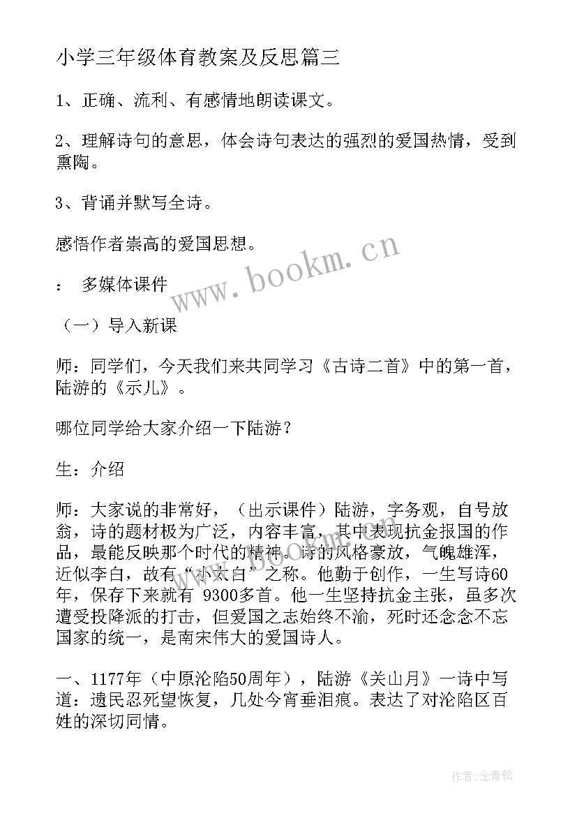 小学三年级体育教案及反思 小学三年级音乐甜甜的秘密教案及教学反思(汇总10篇)