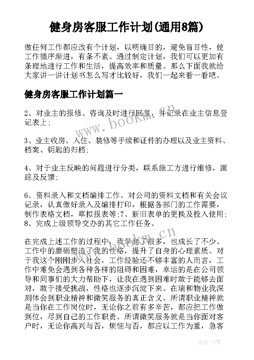 健身房客服工作计划(通用8篇)