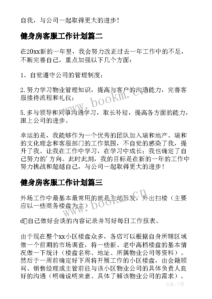 健身房客服工作计划(通用8篇)