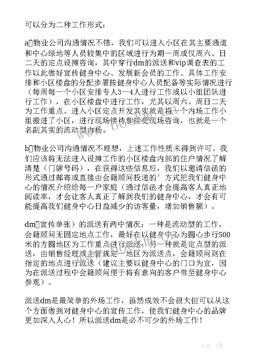 健身房客服工作计划(通用8篇)