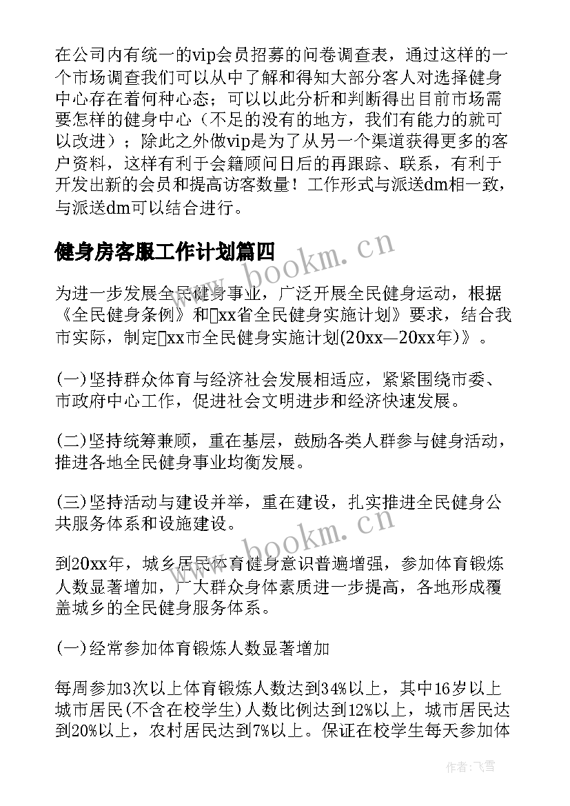 健身房客服工作计划(通用8篇)