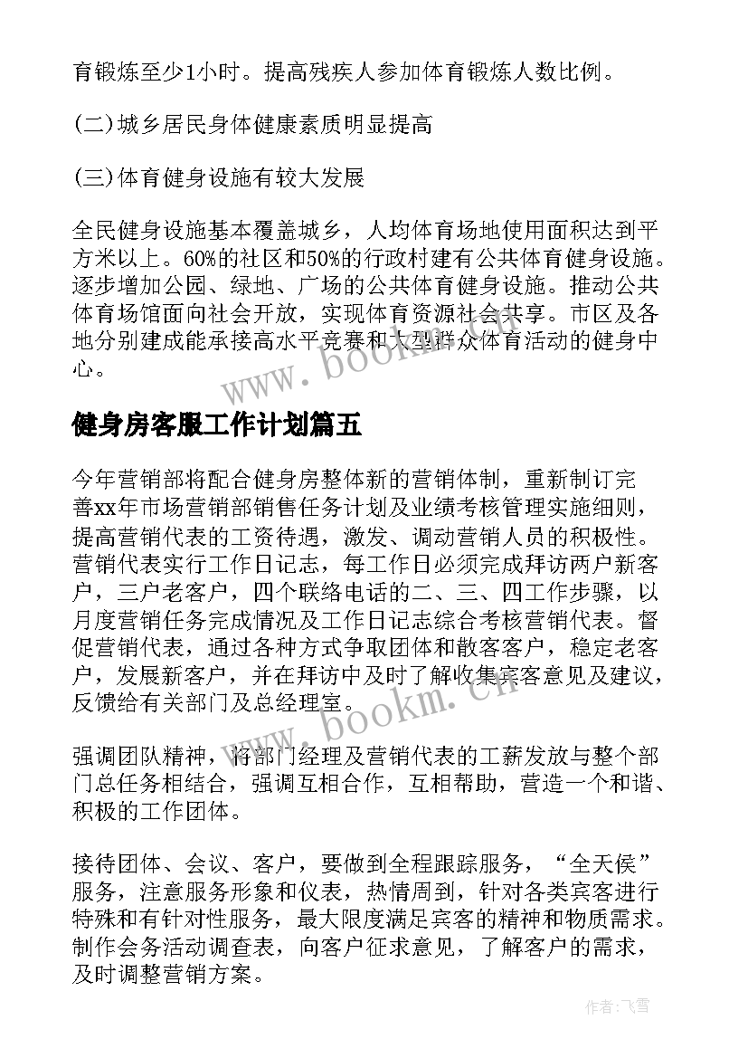 健身房客服工作计划(通用8篇)