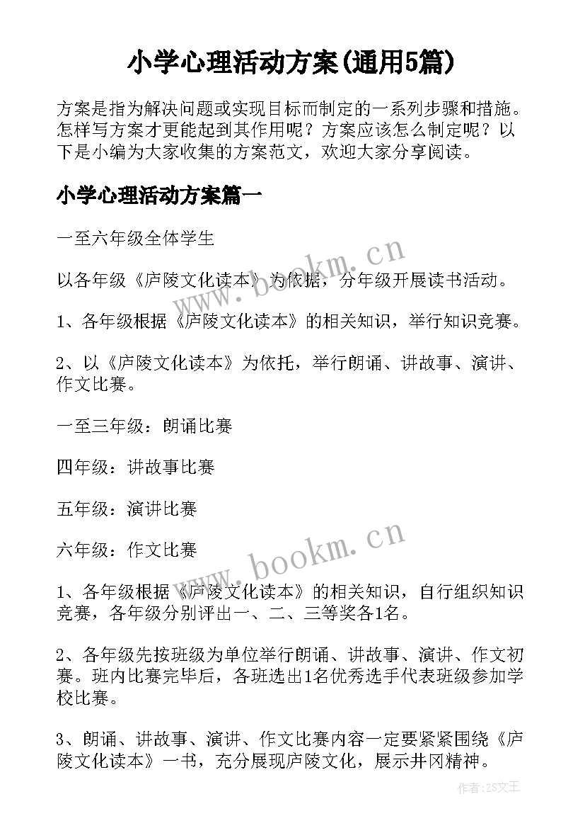 小学心理活动方案(通用5篇)