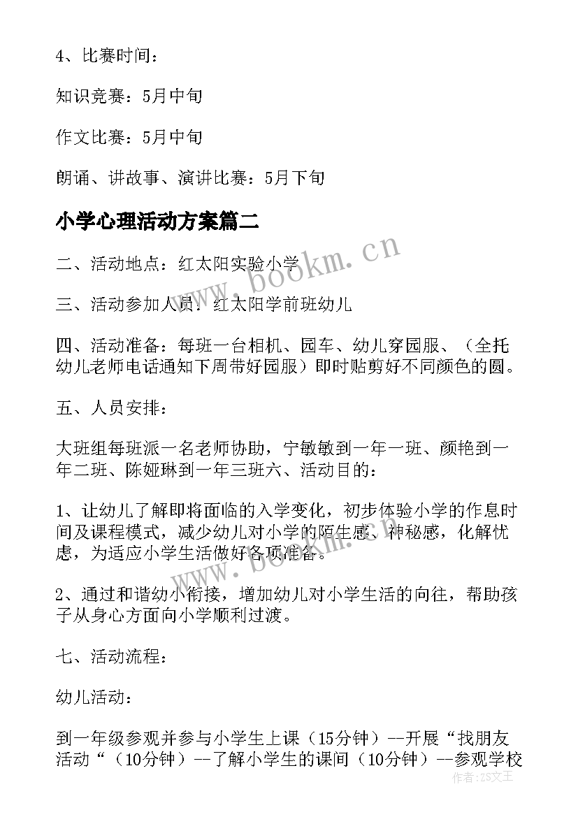 小学心理活动方案(通用5篇)