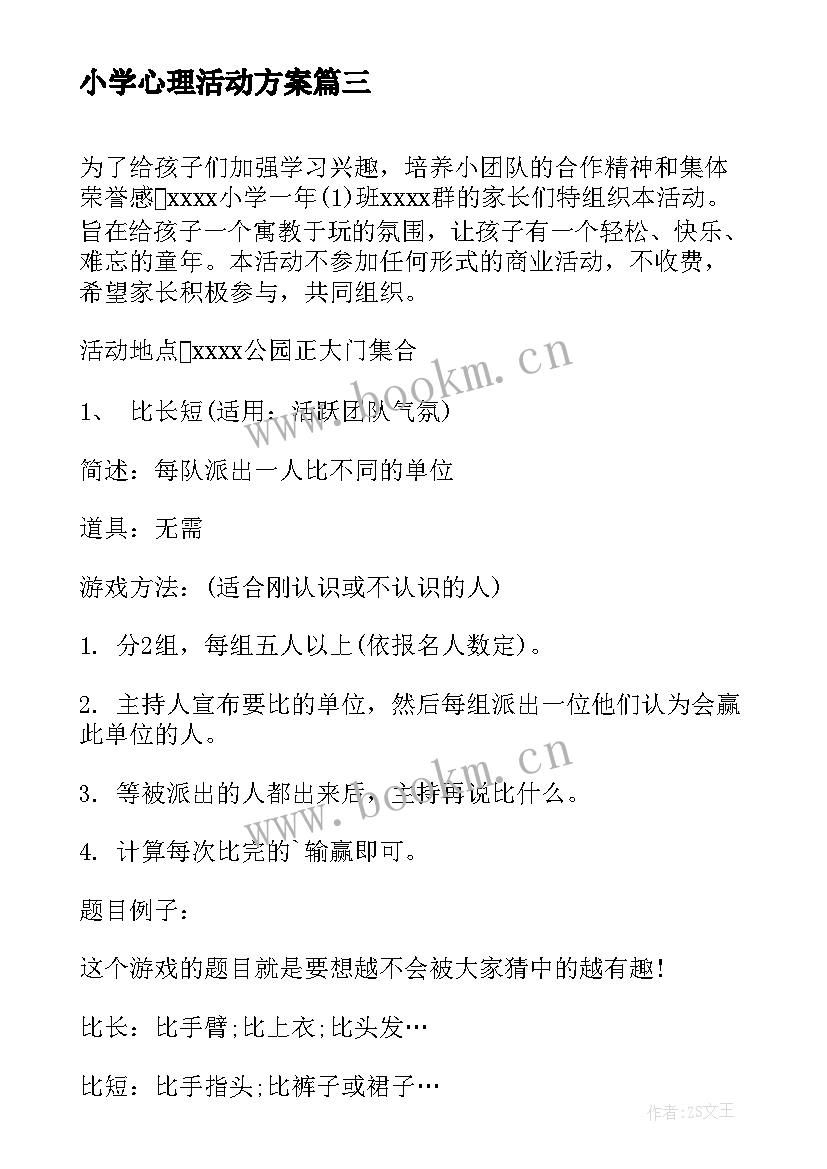 小学心理活动方案(通用5篇)