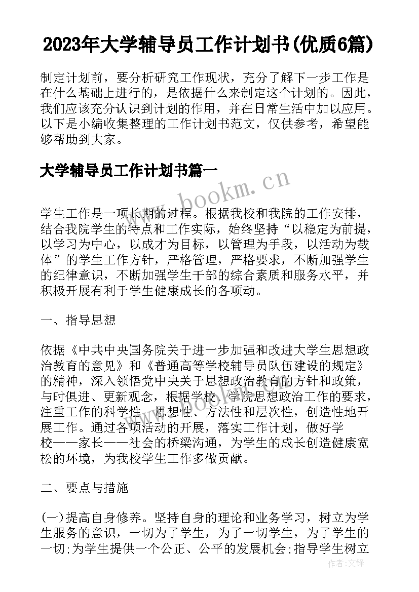 2023年大学辅导员工作计划书(优质6篇)