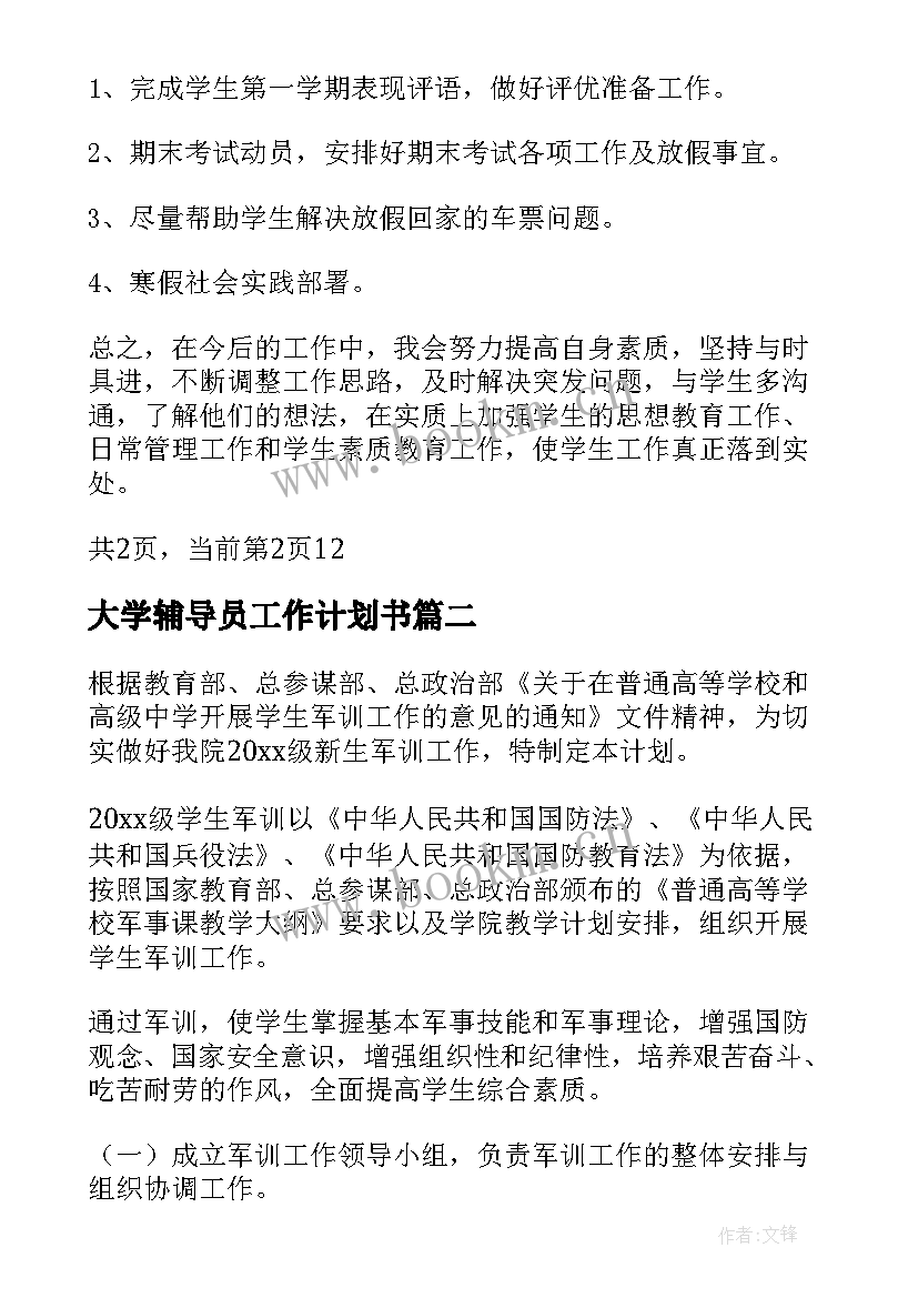 2023年大学辅导员工作计划书(优质6篇)