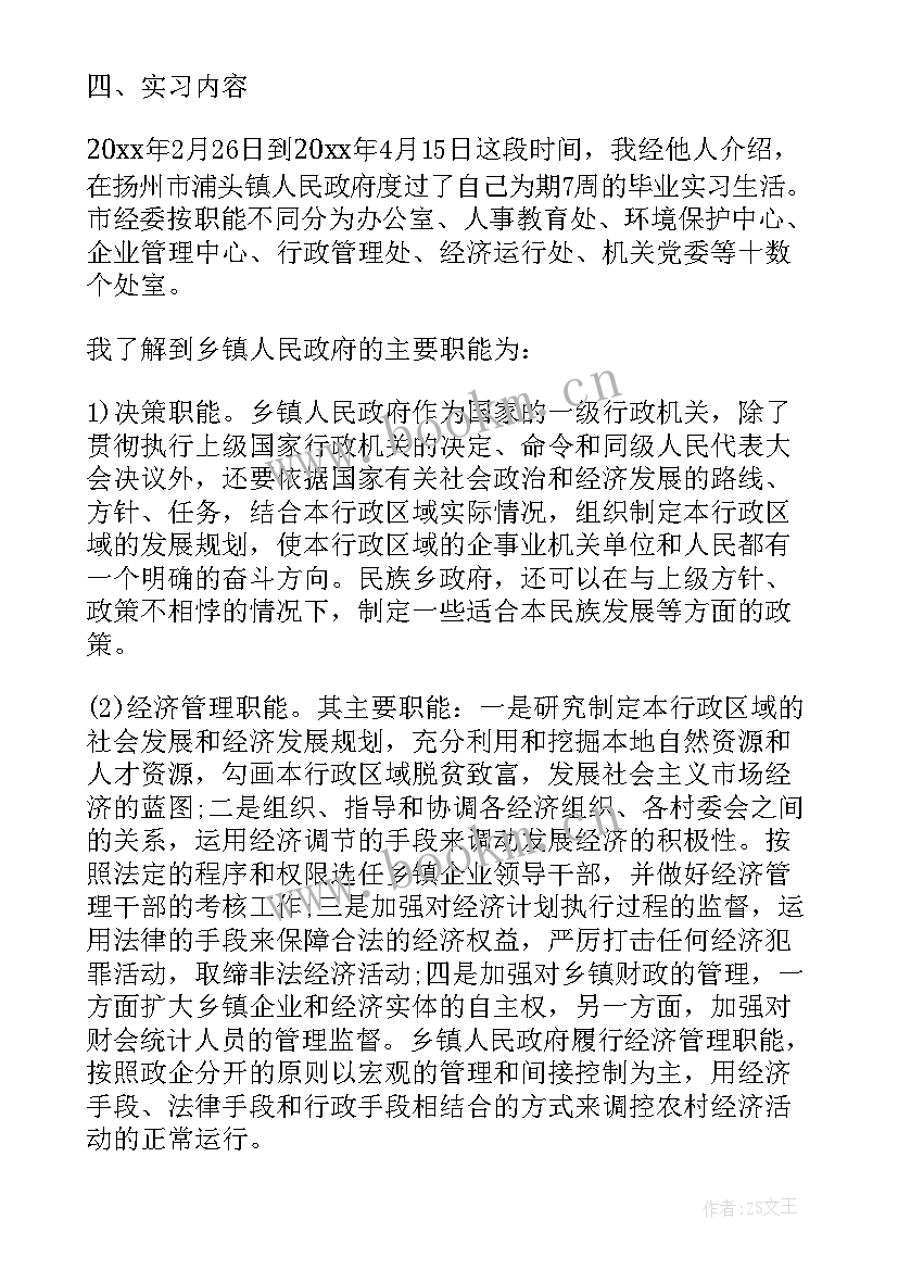 最新政府的请示报告 政府机关大学生实习报告(汇总5篇)