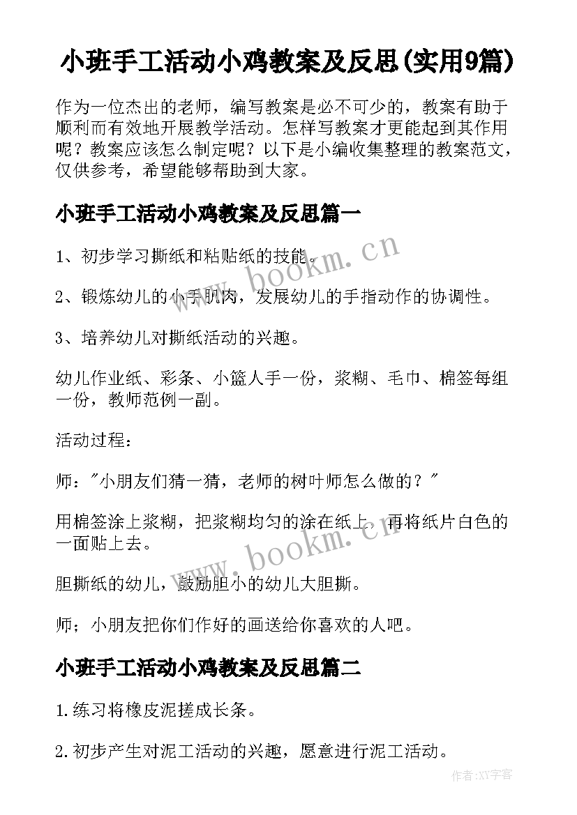 小班手工活动小鸡教案及反思(实用9篇)