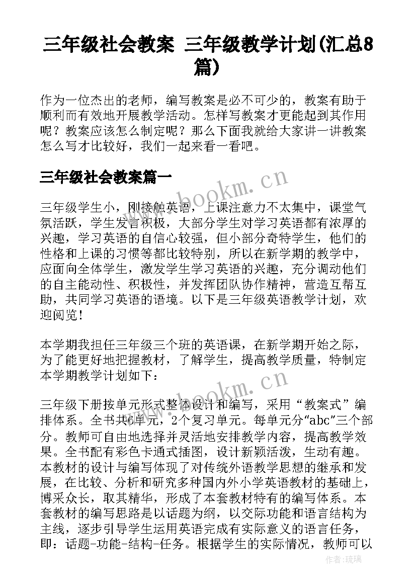 三年级社会教案 三年级教学计划(汇总8篇)