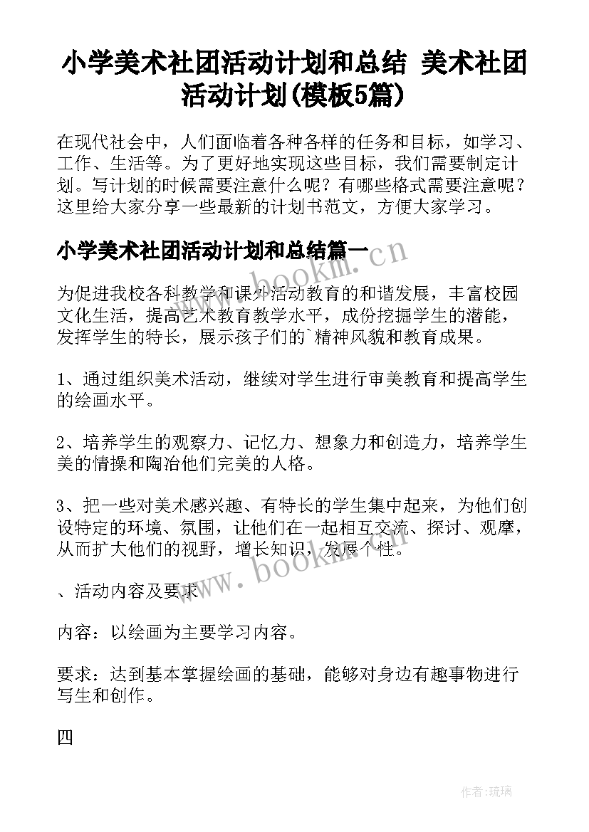 小学美术社团活动计划和总结 美术社团活动计划(模板5篇)