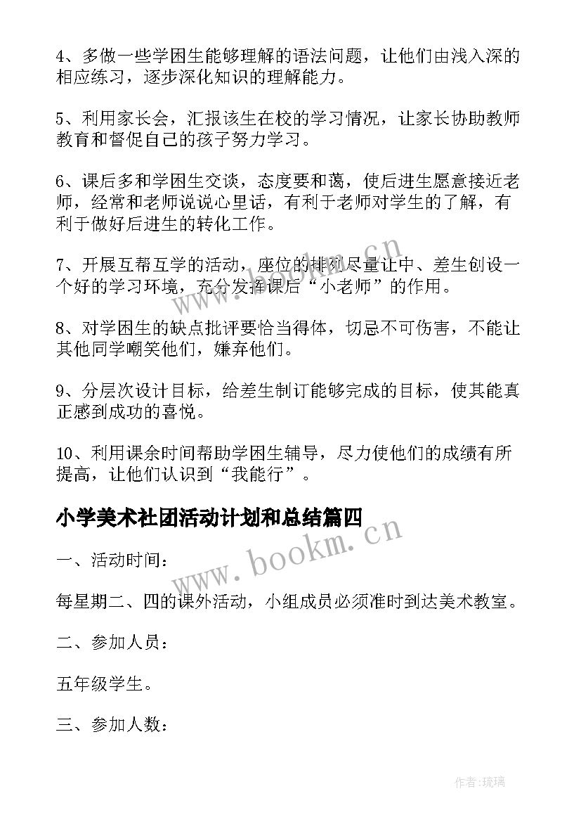 小学美术社团活动计划和总结 美术社团活动计划(模板5篇)