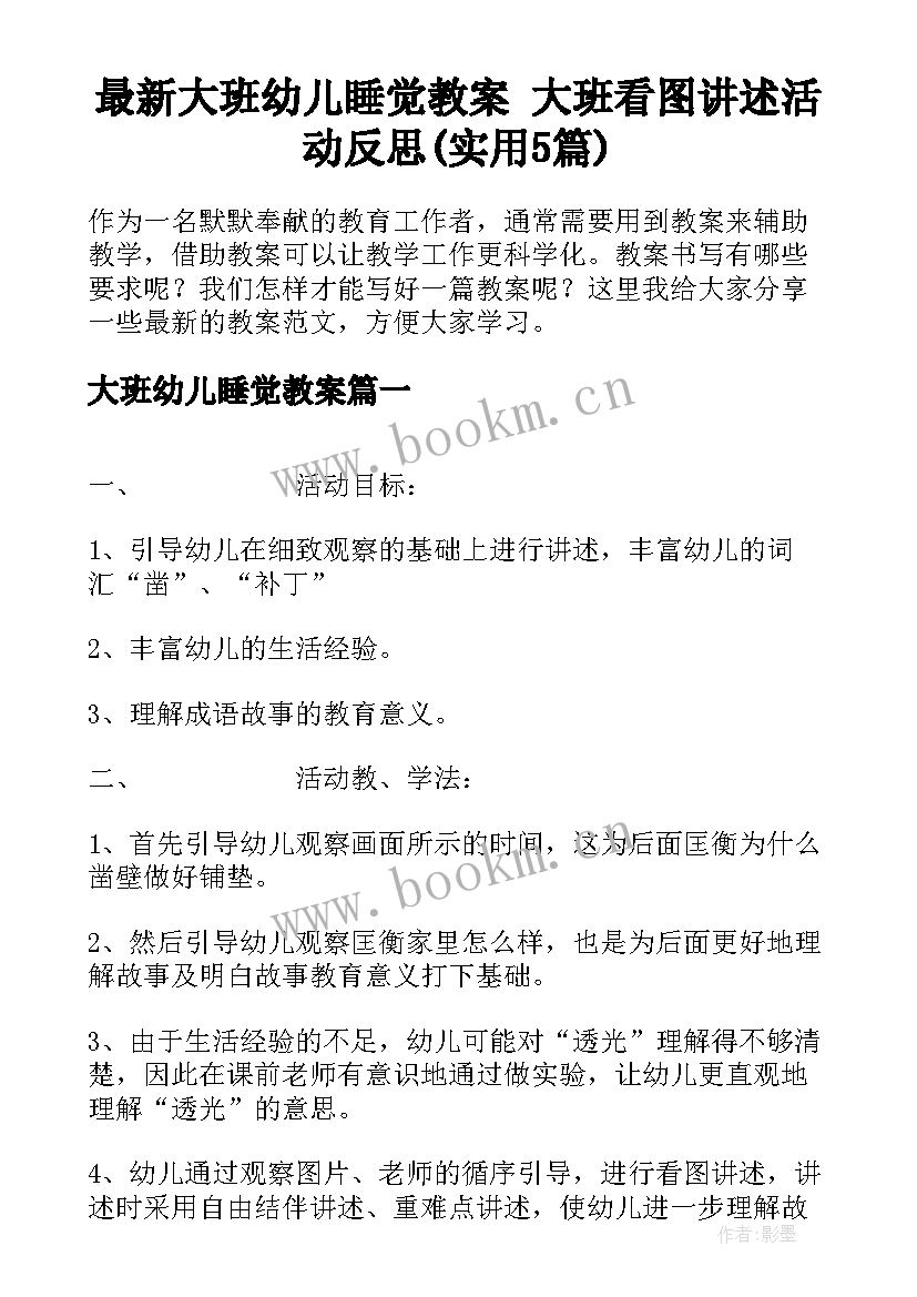 最新大班幼儿睡觉教案 大班看图讲述活动反思(实用5篇)