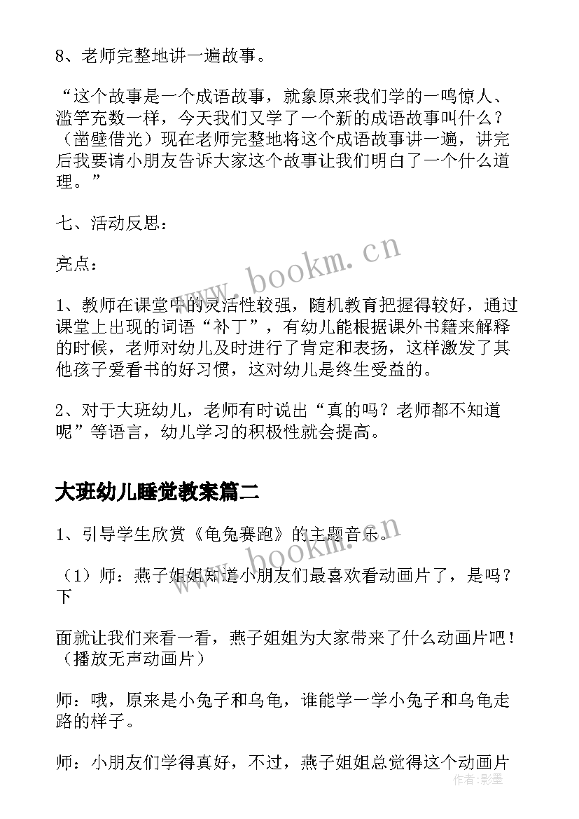 最新大班幼儿睡觉教案 大班看图讲述活动反思(实用5篇)